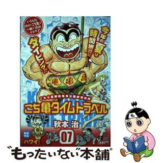 【中古】 こち亀タイムトラベル ０７/集英社/秋本治(その他)