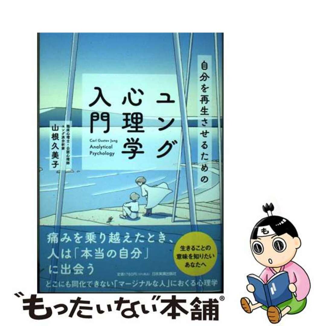 【中古】 自分を再生させるためのユング心理学入門/日本実業出版社/山根久美子 エンタメ/ホビーの本(人文/社会)の商品写真