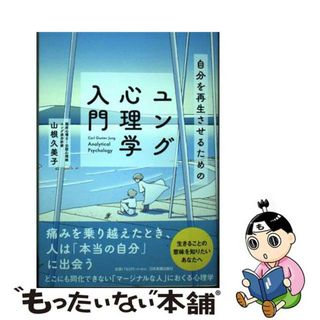 【中古】 自分を再生させるためのユング心理学入門/日本実業出版社/山根久美子(人文/社会)