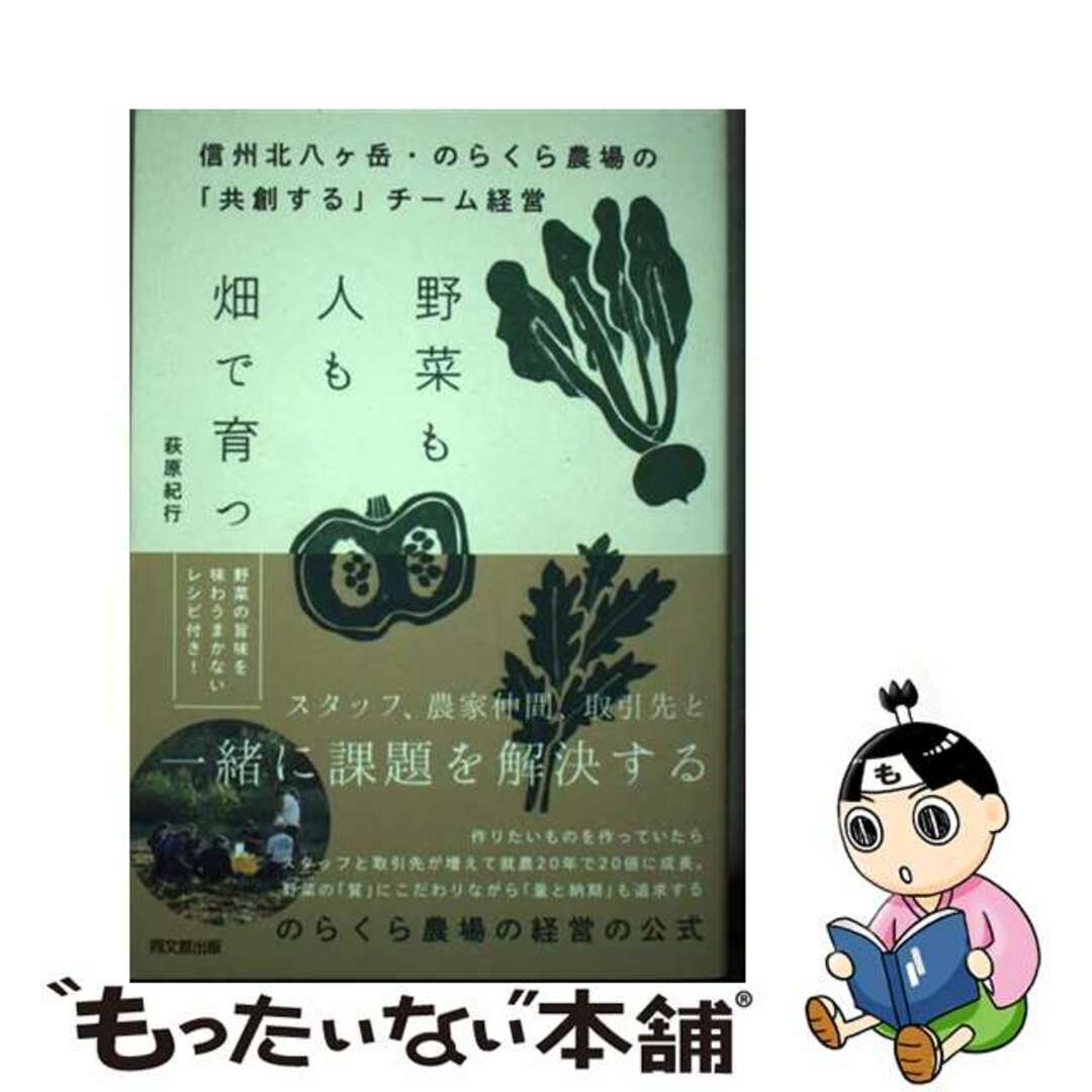 【中古】 野菜も人も畑で育つ 信州北八ヶ岳・のらくら農場の共創するチーム経営/同文舘出版/萩原紀行 エンタメ/ホビーの本(ビジネス/経済)の商品写真