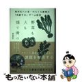 【中古】 野菜も人も畑で育つ 信州北八ヶ岳・のらくら農場の共創するチーム経営/同