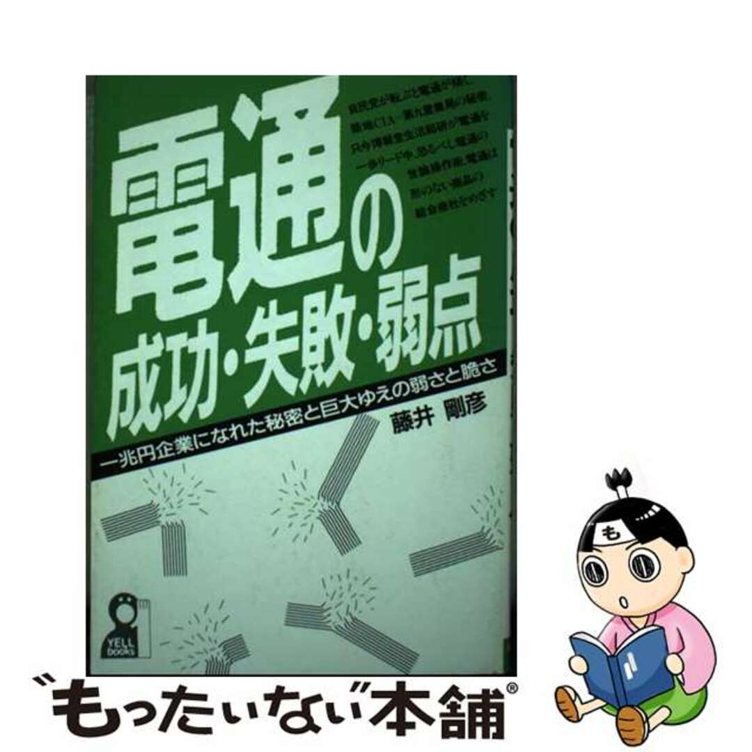 【中古】 電通の成功・失敗・弱点 一兆円企業になれた秘密と巨大ゆえの弱さと脆さ/エール出版社/藤井剛彦 エンタメ/ホビーの本(ビジネス/経済)の商品写真
