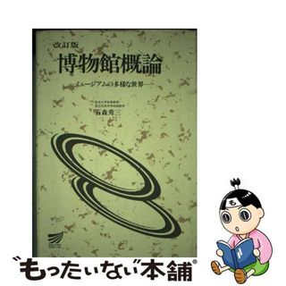 【中古】 博物館概論 改訂版/放送大学教育振興会/石森秀三(その他)