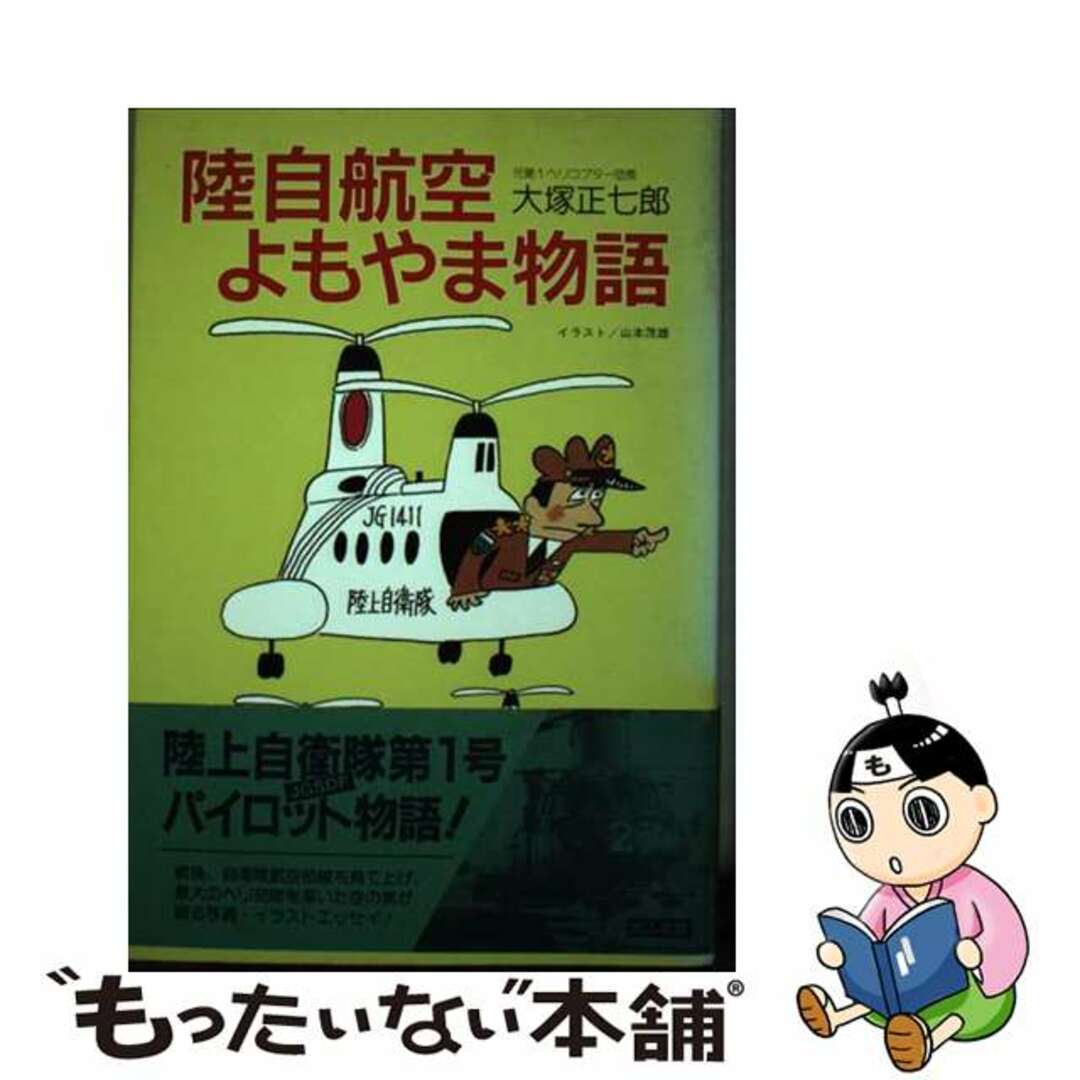 【中古】 陸自航空よもやま物語/潮書房光人新社/大塚正七郎 エンタメ/ホビーのエンタメ その他(その他)の商品写真