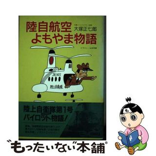 【中古】 陸自航空よもやま物語/潮書房光人新社/大塚正七郎(その他)