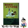 【中古】 陸自航空よもやま物語/潮書房光人新社/大塚正七郎