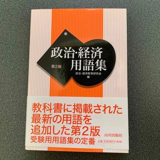 政治・経済用語集(語学/参考書)