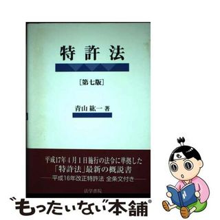 【中古】 特許法 第７版/法学書院/青山紘一(科学/技術)