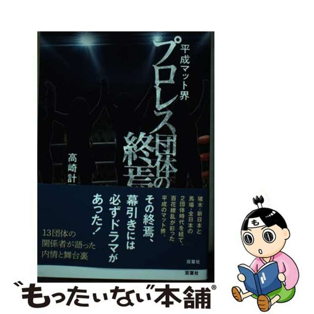 【中古】 平成マット界プロレス団体の終焉/双葉社/高崎計三 エンタメ/ホビーの本(趣味/スポーツ/実用)の商品写真