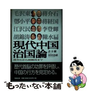 【中古】 現代中国治国論 蒋介石から胡錦濤まで/勉誠社/許介鱗(人文/社会)