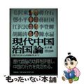 【中古】 現代中国治国論 蒋介石から胡錦濤まで/勉誠社/許介鱗