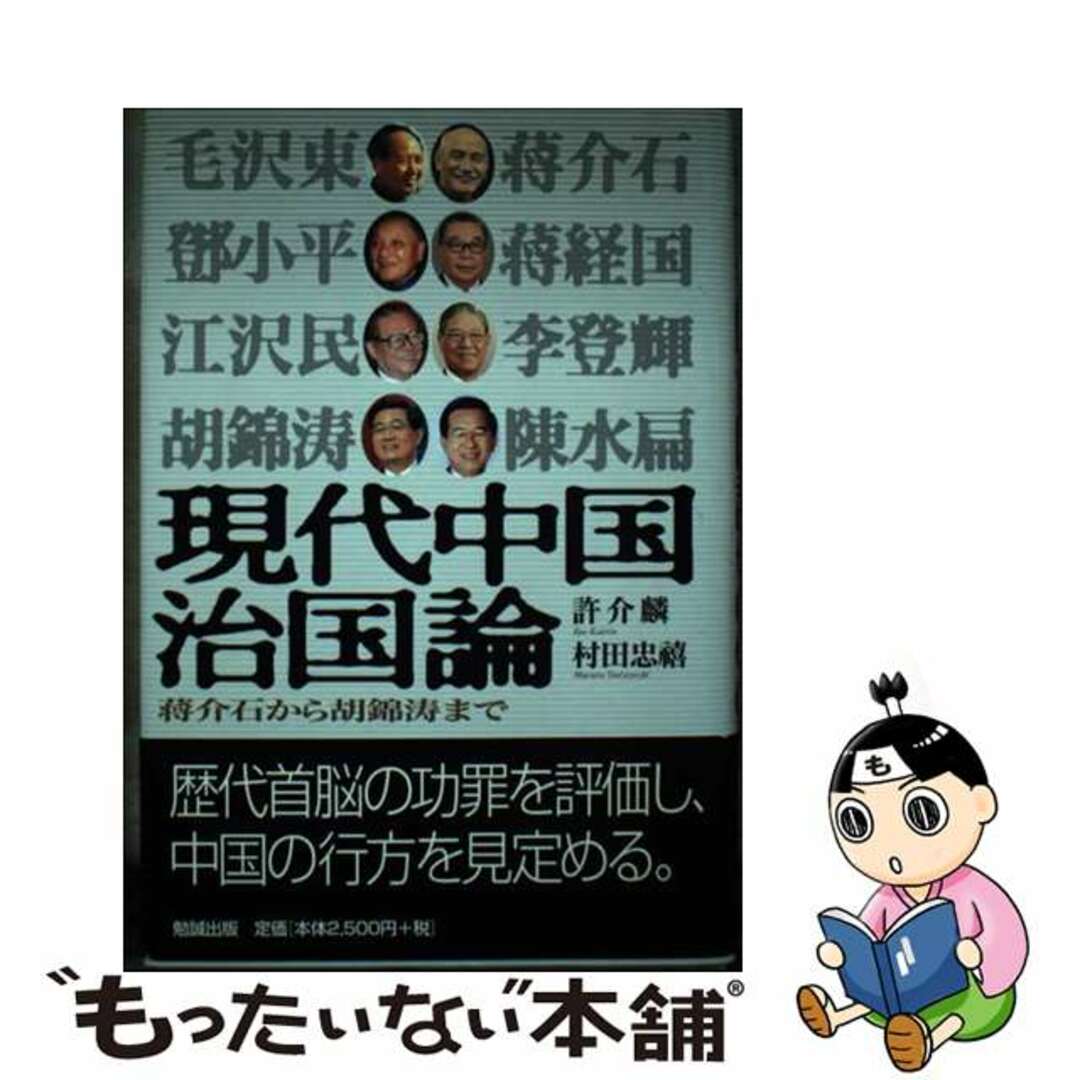 【中古】 現代中国治国論 蒋介石から胡錦濤まで/勉誠社/許介鱗 エンタメ/ホビーの本(人文/社会)の商品写真