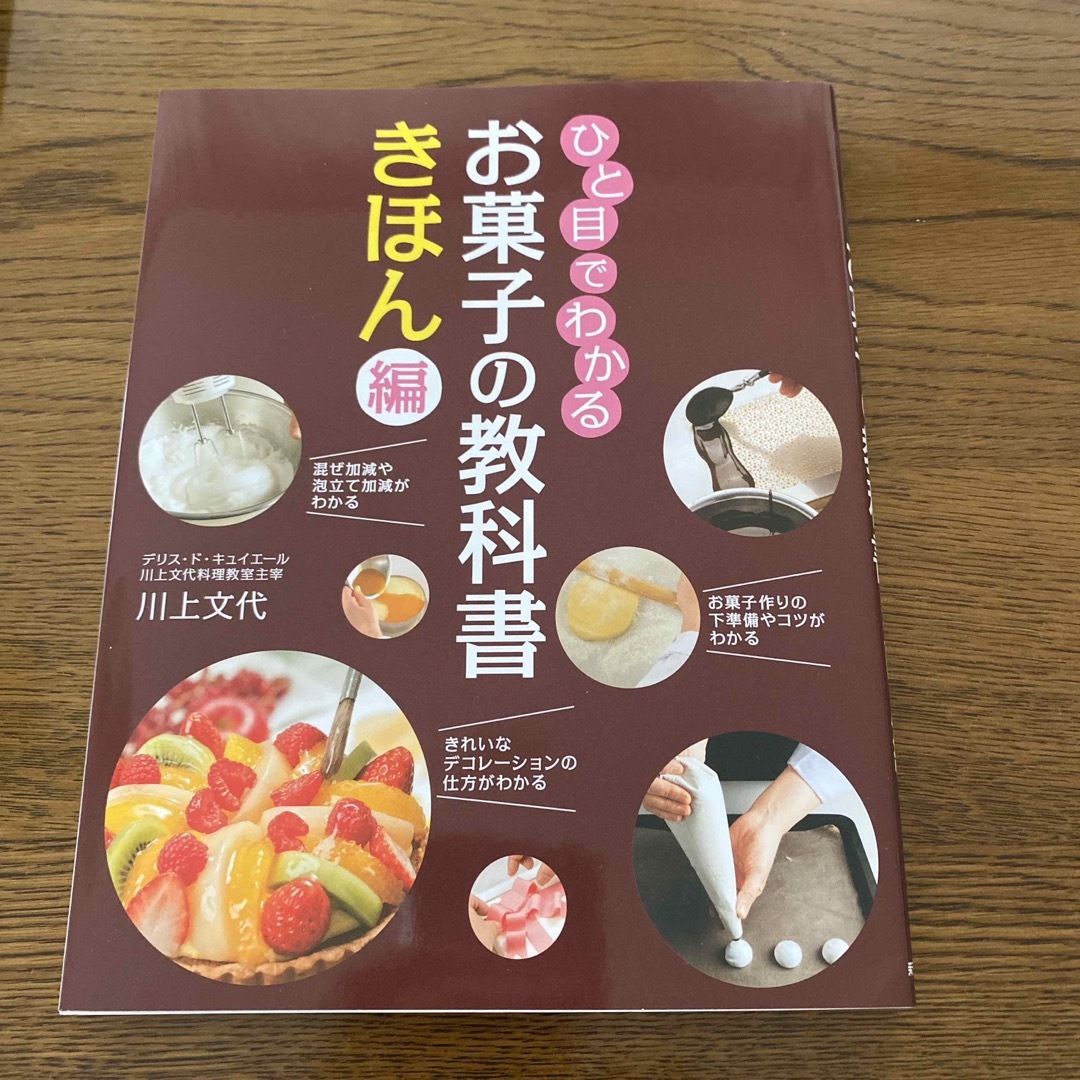 ひと目でわかるお菓子の教科書きほん編 エンタメ/ホビーの本(料理/グルメ)の商品写真