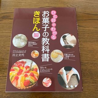 ひと目でわかるお菓子の教科書きほん編(料理/グルメ)