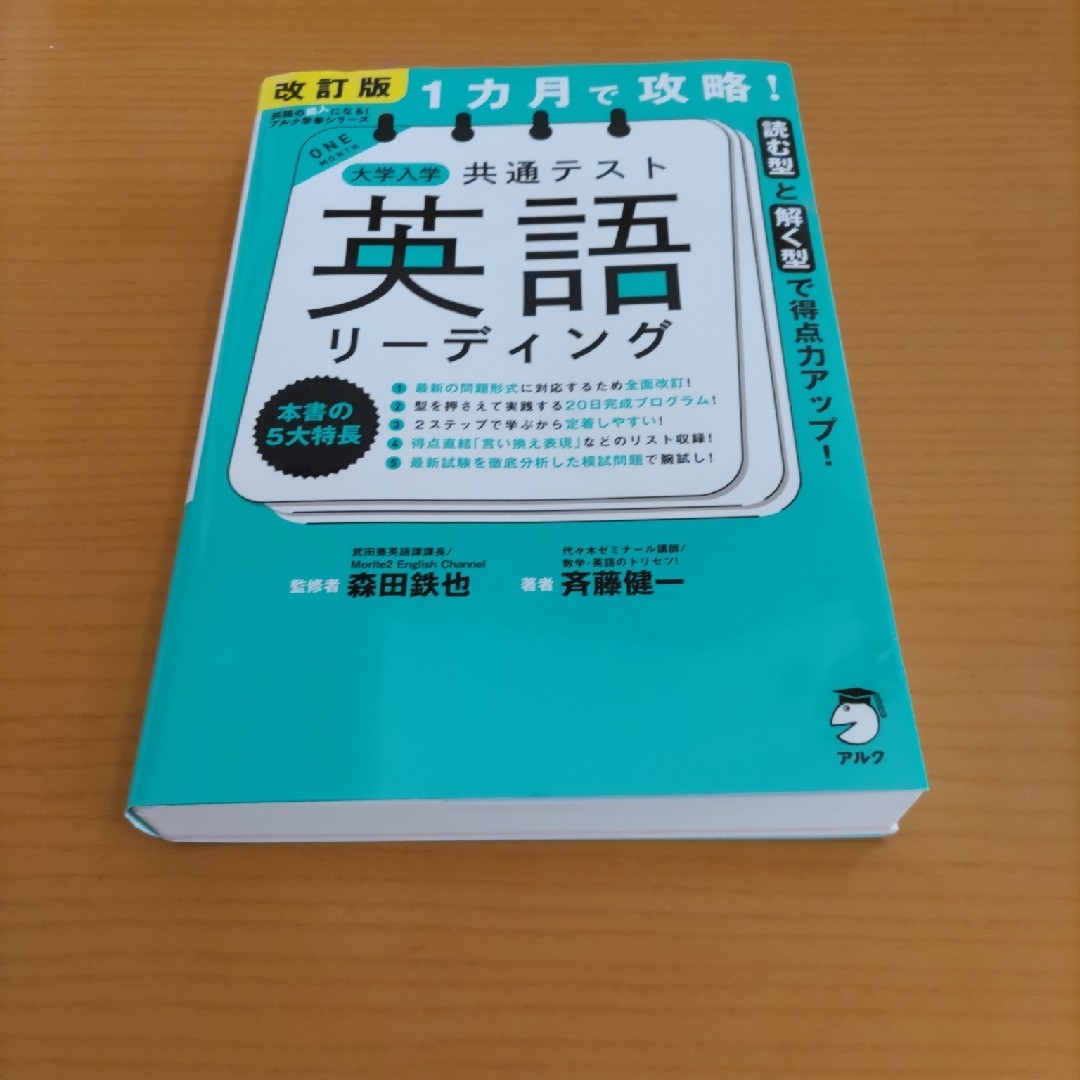 １カ月で攻略！大学入学共通テスト英語リーディング エンタメ/ホビーの本(語学/参考書)の商品写真