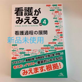 看護がみえるvol.4 看護課程の展開