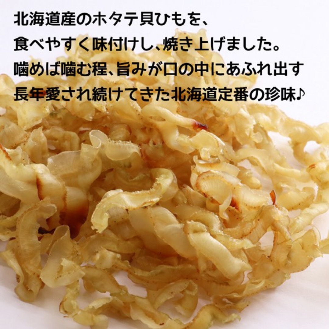 ♡北海道名産♡焼貝ひも♡85g♡1袋♡珍味♡おつまみ♡帆立♡ほたて♡ 食品/飲料/酒の食品(魚介)の商品写真