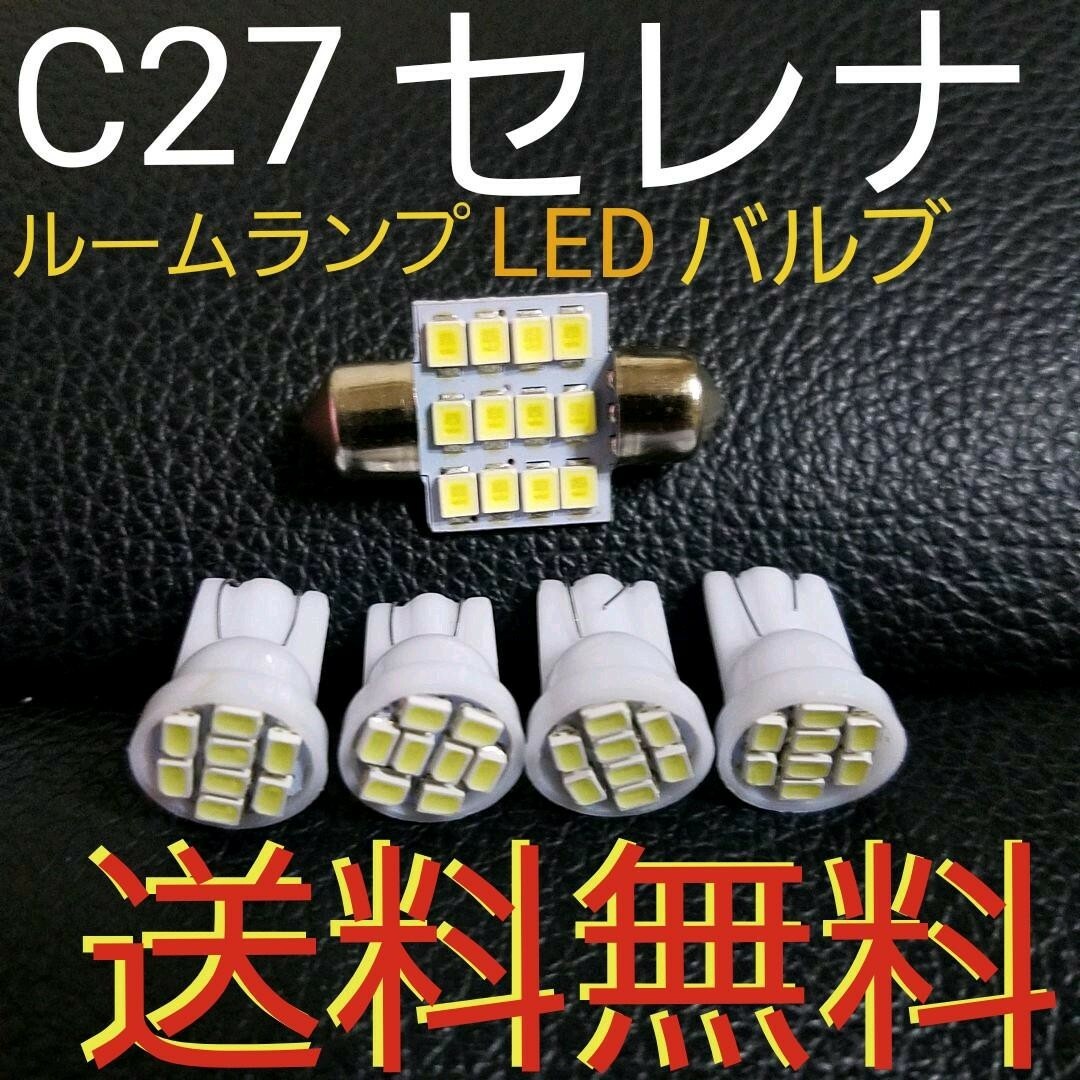 C27 セレナ★LEDバルブルームランプセット★e-powerにも★NISSAN 自動車/バイクの自動車(車種別パーツ)の商品写真