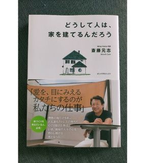 どうして人は、家を建てるんだろう／斎藤元志定価:1,200円帯付き(趣味/スポーツ/実用)