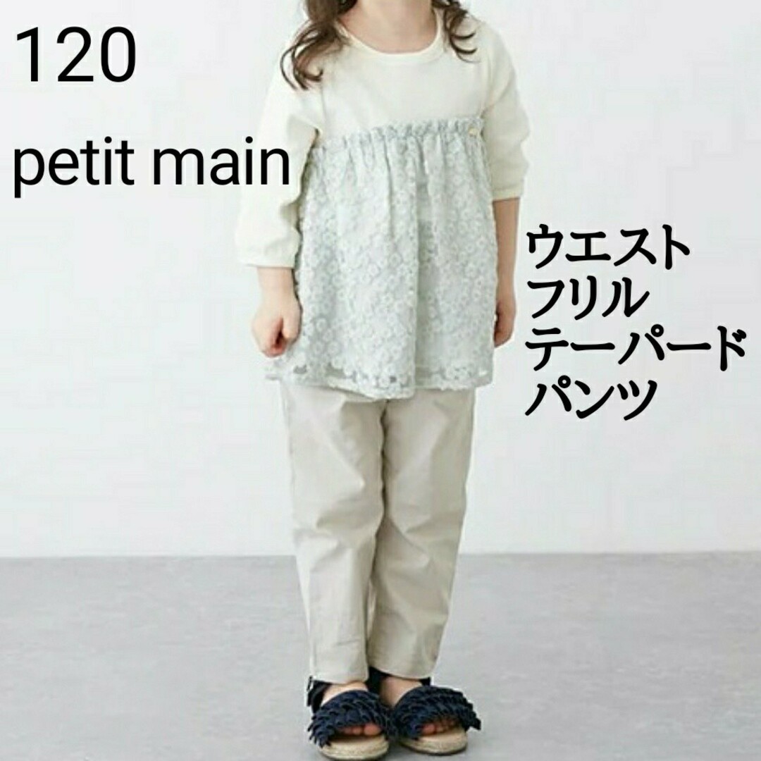 petit main(プティマイン)の120 プティマイン★パンツ★ウエストフリル テーパードパンツ★薄ベージュ キッズ/ベビー/マタニティのキッズ服女の子用(90cm~)(パンツ/スパッツ)の商品写真