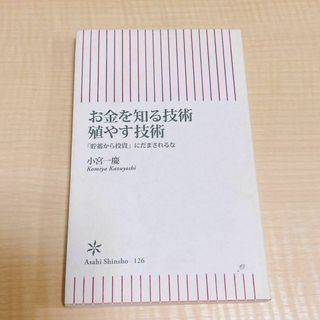 送料込★ お金を知る技術殖やす技術 : 「貯蓄から投資」にだまされるな(ビジネス/経済)