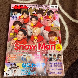 週刊 ザテレビジョン中部版 2021年 12/3号 [雑誌](ニュース/総合)