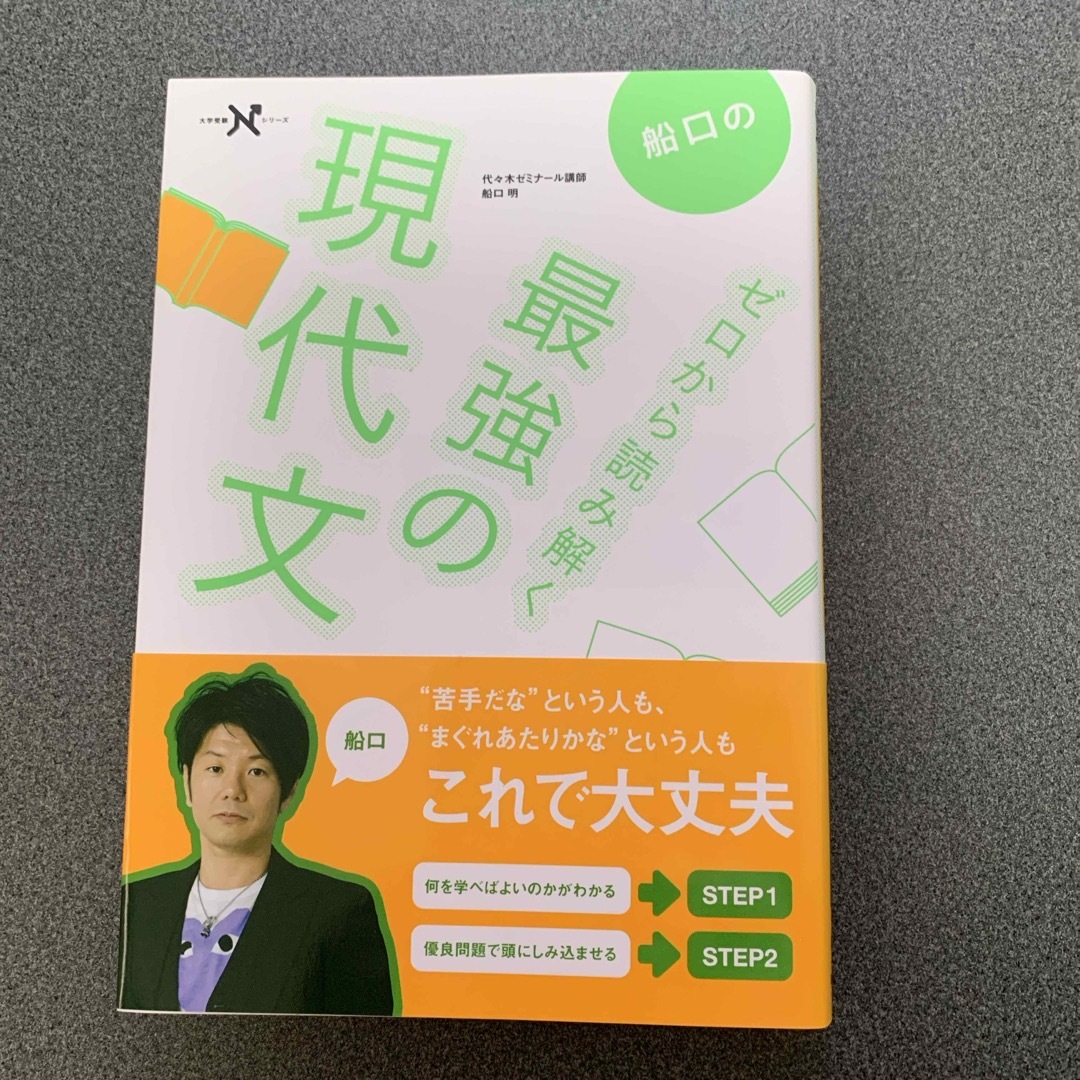 船口のゼロから読み解く最強の現代文 エンタメ/ホビーの本(語学/参考書)の商品写真