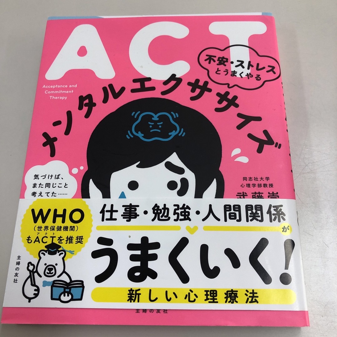 ＡＣＴ不安・ストレスとうまくやるメンタルエクササイズ エンタメ/ホビーの本(健康/医学)の商品写真