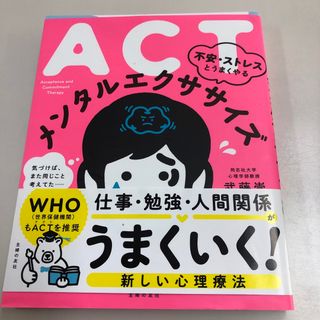 ＡＣＴ不安・ストレスとうまくやるメンタルエクササイズ(健康/医学)