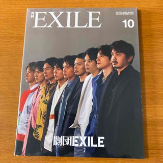 ゲキダンエグザイル(劇団EXILE)の月刊 EXILE (エグザイル) 2021年 10月号 【抜けなし】(音楽/芸能)