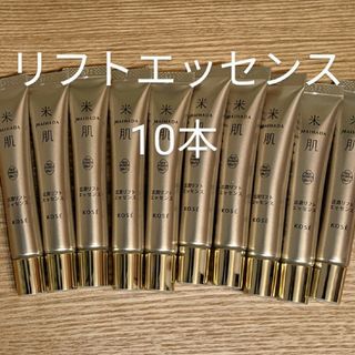 コーセー(KOSE)の10本★米肌活潤リフトエッセンス12mlx10(美容液)