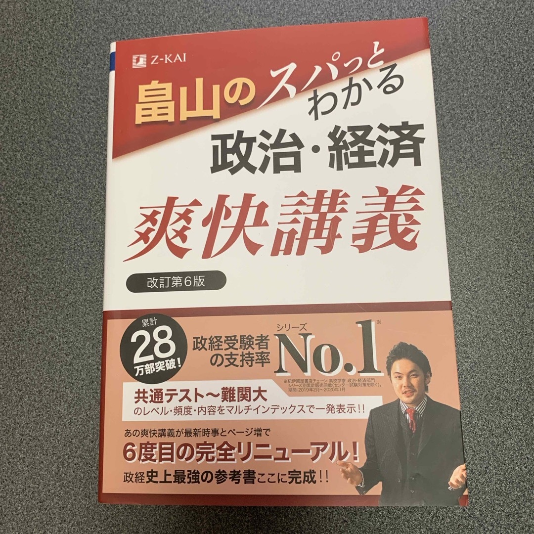 畠山のスパっとわかる政治・経済爽快講義 エンタメ/ホビーの本(語学/参考書)の商品写真