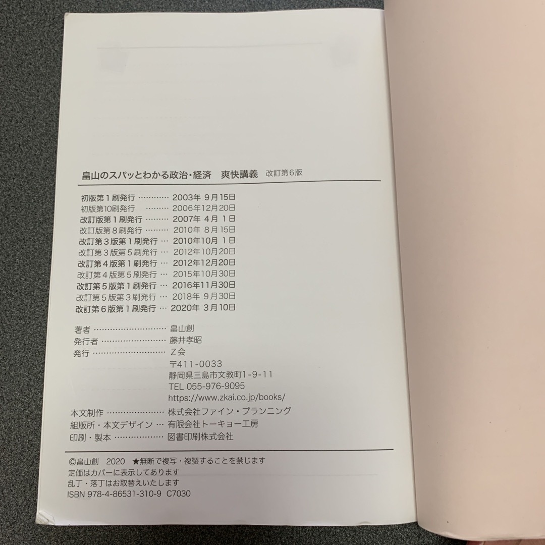 畠山のスパっとわかる政治・経済爽快講義 エンタメ/ホビーの本(語学/参考書)の商品写真