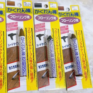 かくれん棒　3本セット　DIY ハードタイプ　5 13 15(その他)