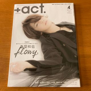 +act. (プラスアクト) 2017年 4月号　亀梨和也(音楽/芸能)