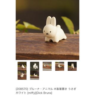 ミッフィー(miffy)のミッフィー miffy 木製 箸置き 2個 セット(食器)