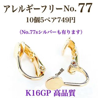 【No.77】　 クリップ式イヤリング K16gp 高品質　5mm 皿(各種パーツ)