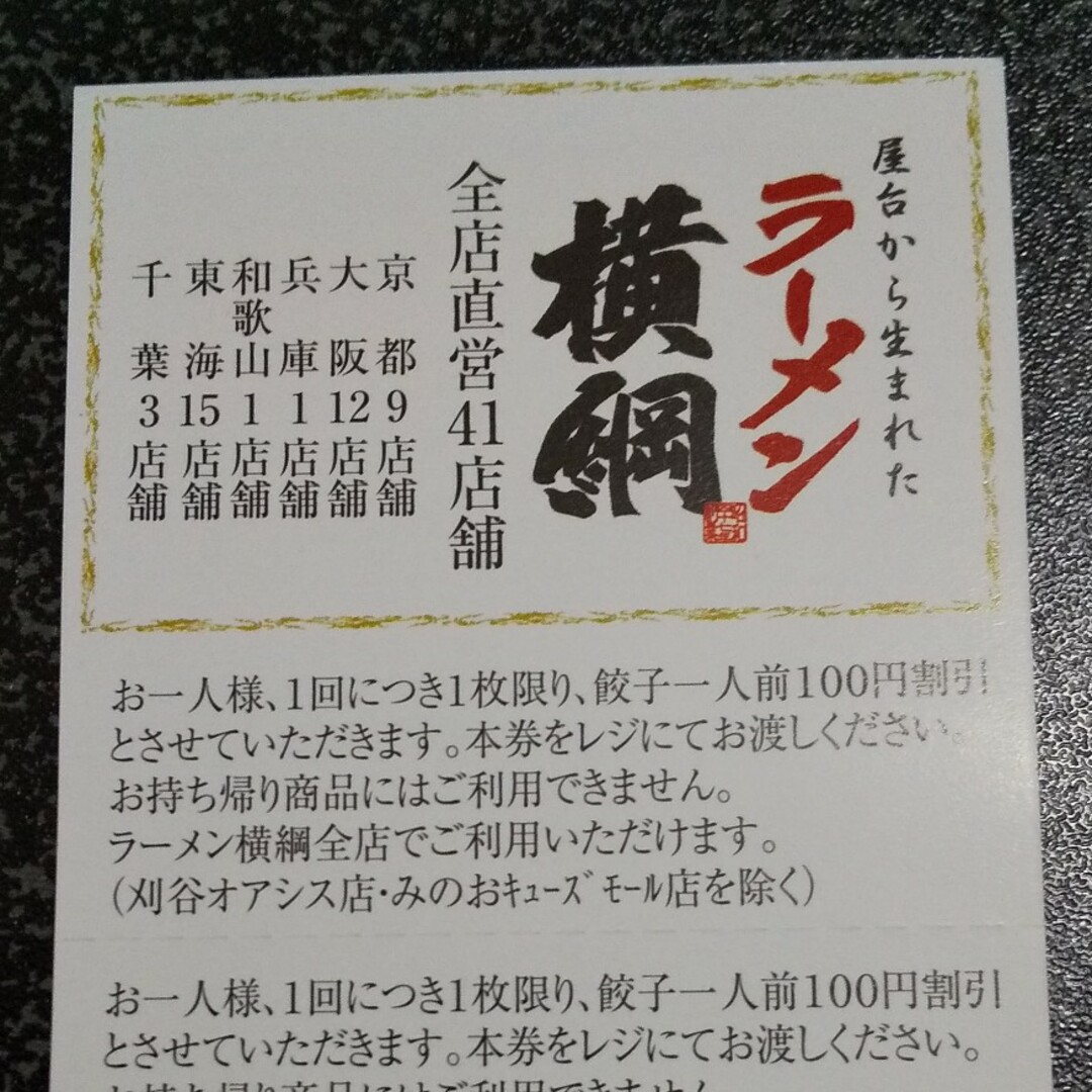 【100円割引20枚】ラーメン横綱 餃子割引券 チケットの優待券/割引券(フード/ドリンク券)の商品写真