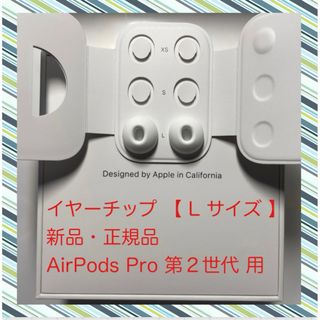 アップル(Apple)のAirPods Pro 2 イヤーチップ【 L サイズ 】x 2 新品・正規品(その他)