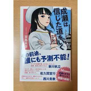 新潮社 - 成瀬は信じた道をいく