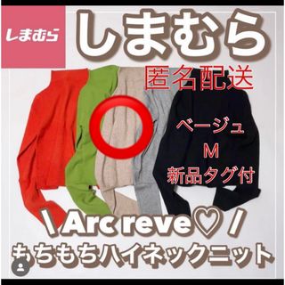 シマムラ(しまむら)の新品タグ付しまむらArcreve chico 指穴付きハイネック　ベージュ　M(ニット/セーター)