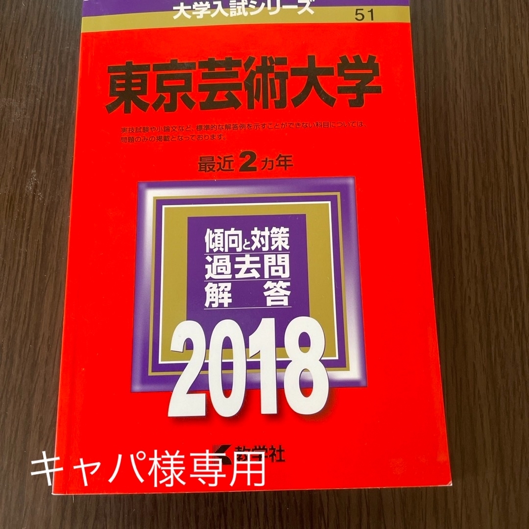 教学社(キョウガクシャ)の東京芸術大学　2018 大学入試シリーズ エンタメ/ホビーの本(語学/参考書)の商品写真