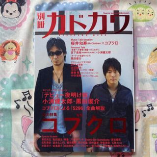 カドカワショテン(角川書店)の別冊カドカワ総力特集コブクロ【04300639】(音楽/芸能)