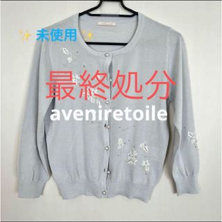 アベニールエトワール(Aveniretoile)の✨ 未使用 ✨【 aveniretoile 】アベニールエトワール カーディガン(カーディガン)