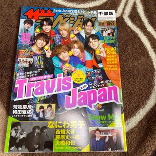 週刊 ザテレビジョン中部版 2021年 10/22号 [雑誌](ニュース/総合)