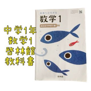 中学生 1年生  未来へひろがる 数学 1 教科書 みんなで学ぼう編 啓林館(語学/参考書)