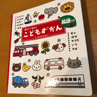 0〜4さい　こどもずかん　英語つき　