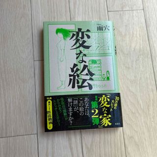 変な絵(文学/小説)