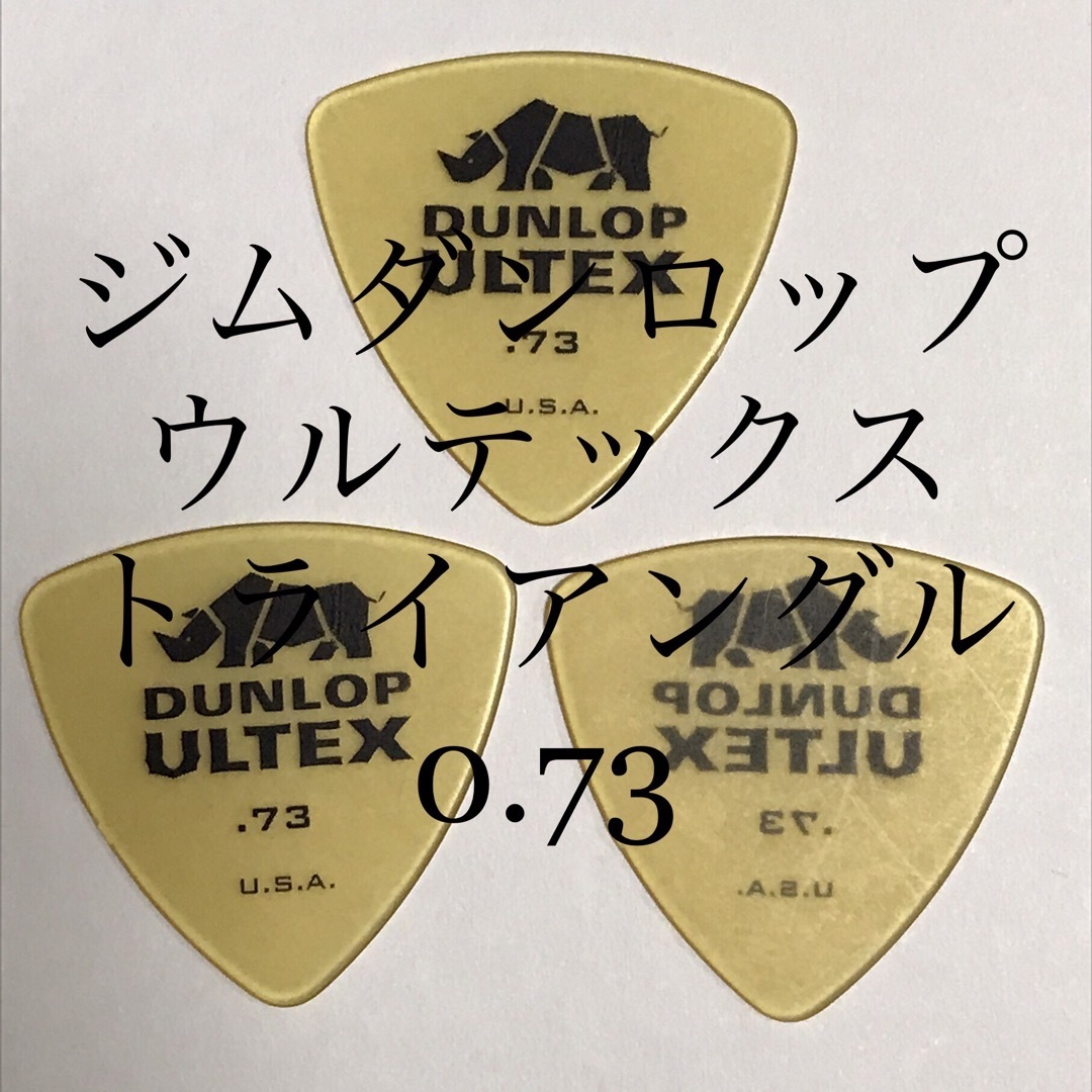 DUNLOP(ダンロップ)のピック　ジムダンロップ　0.73   3枚　トライアングル 楽器のギター(エレキギター)の商品写真