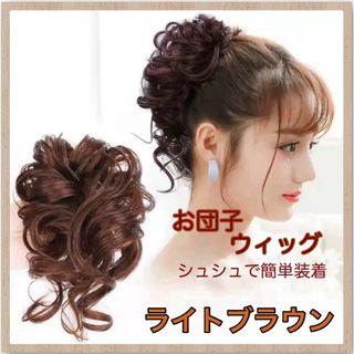 お団子ウィッグ ライトブラウン 薄茶色 ヘアアクセサリー つけ毛 シュシュ